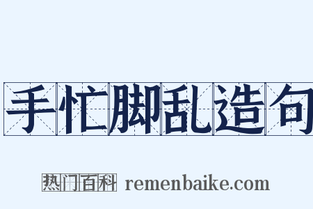 手忙脚乱造句是什么意思的图片